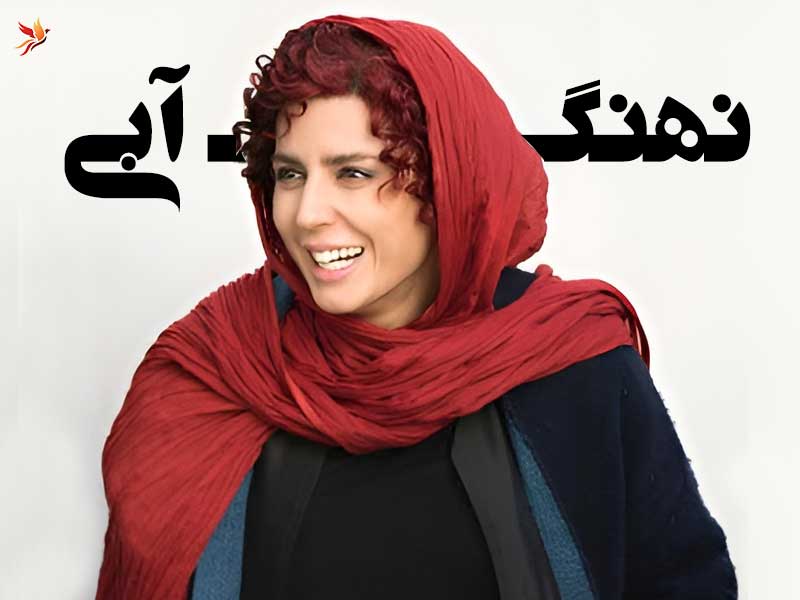 بازی لیلا حاتمی در فیلم چالش برانگیز نهنگ آبی