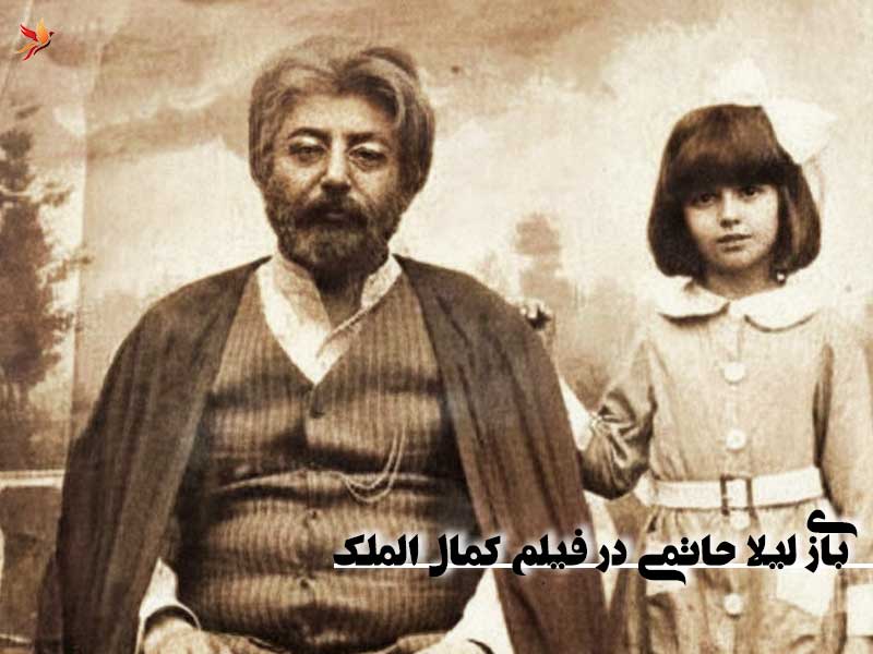 اولین بازی لیلا حاتمی در فیلم کمال الملک در کنار جمشید مشایخی 