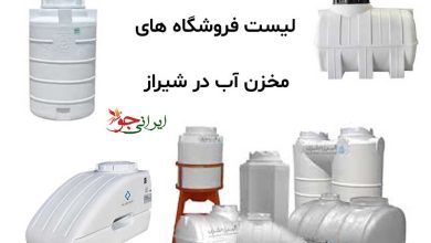 لیست فروشگاه های مخزن آب در شیراز برای استعلام قیمت و خرید تانکر و منبع آب