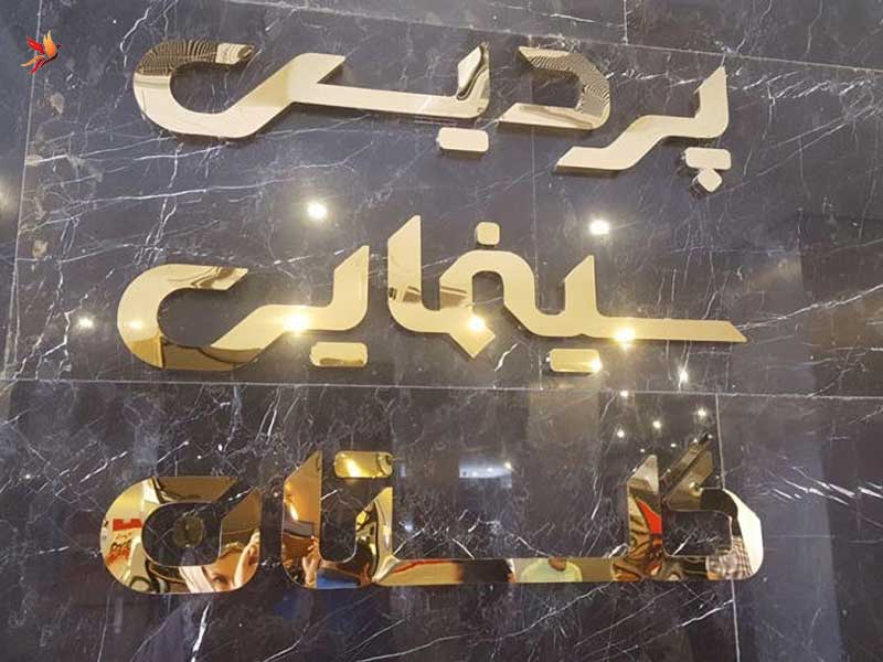 پردیس سینمایی گلستان در معالی آباد 