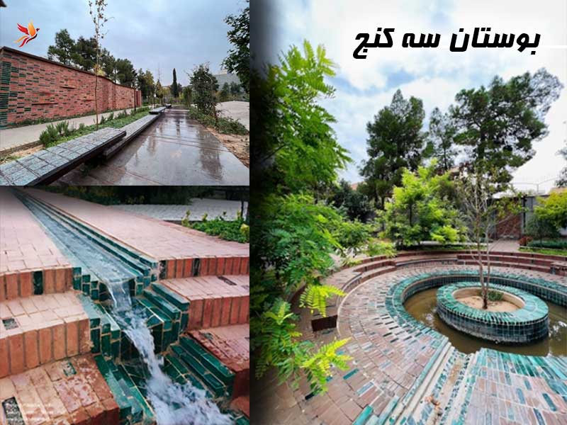 بوستان سه کنج در معالی آباد 