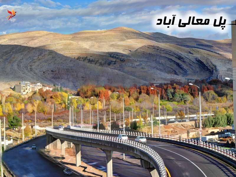 پل معالی آباد 