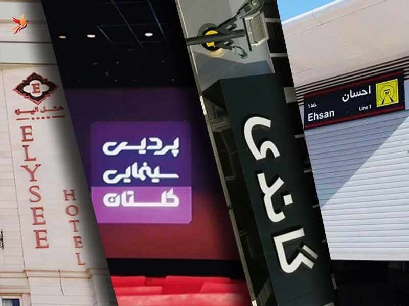 دسترسی معالی آباد از مترو تا مراکز خرید و رستوران و هتل و...