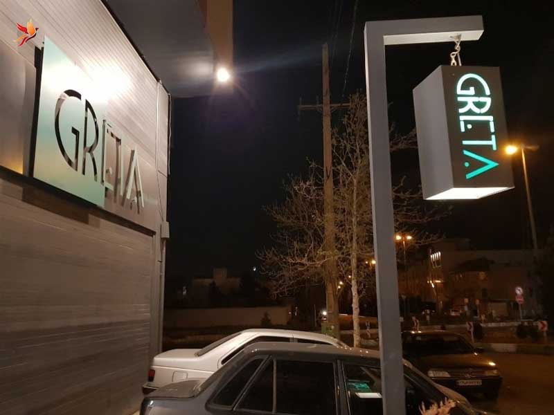 کافه رستوران ایتالیایی گرتا انتهای خیابان دوستان در معالی آباد