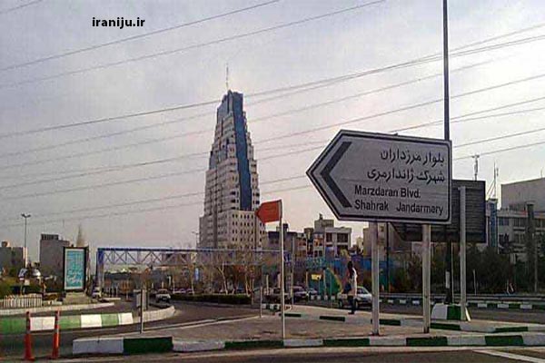 بلوار مرزداران تهران