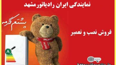 معرفی نمایندگی ایران رادیاتور در مشهد، فروش، نصب و تعمیرات