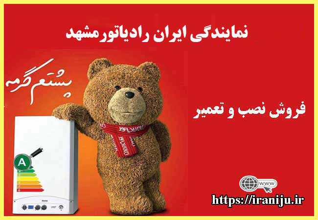 معرفی نمایندگی ایران رادیاتور در مشهد