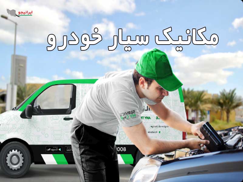 مکانیک سیار خودرو در تهران برای تعمیر ماشین در محل