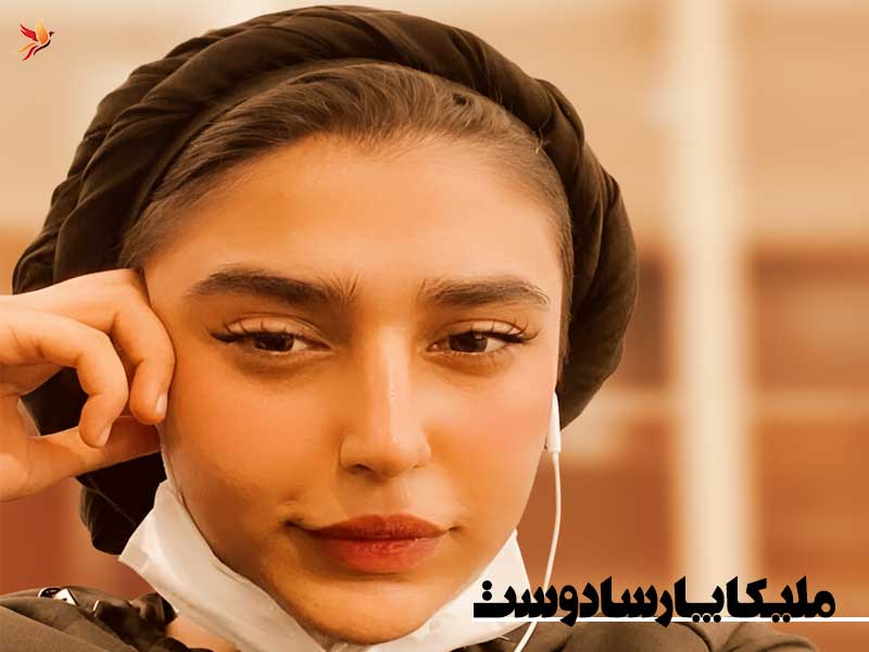 بیوگرافی ملیکا پارسادوست
