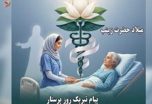 میلاد حضرت زینب و روز پرستار + پیام های تبریک