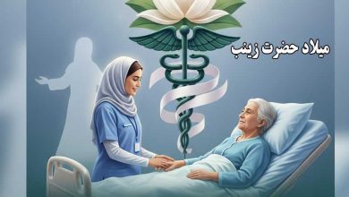 میلاد حضرت زینب و روز پرستار + پیام های تبریک