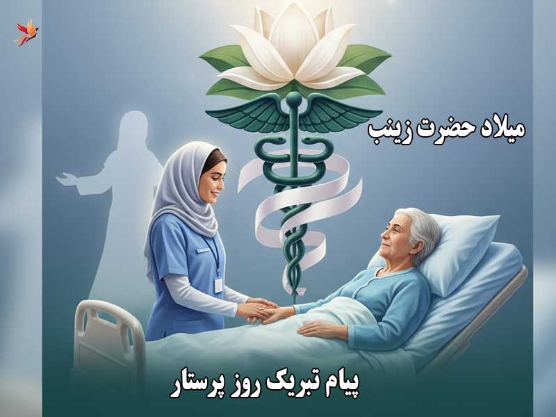 میلاد حضرت زینب و روز پرستار + پیام های تبریک