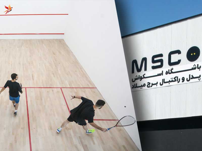 امکانات ورزشی شامل اسکواش، پدل و راکتبال در برج میلاد