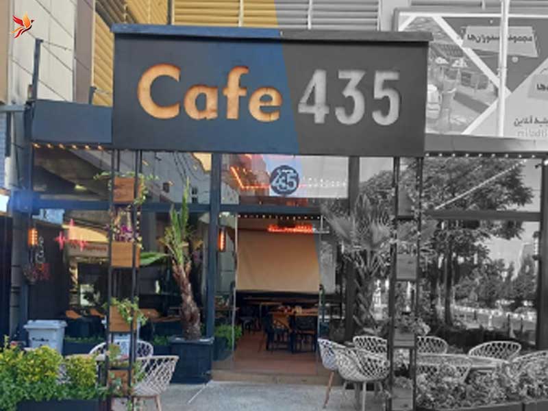 کافه ۴۳۵ برج میلاد