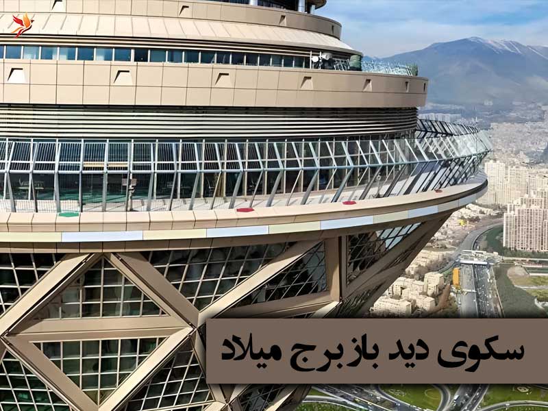 نمای بیرونی سکوی دید باز برج میلاد