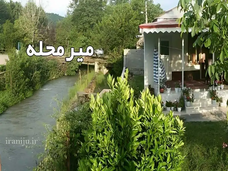 آشنایی با روستای میرمحله ماسال