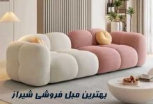 لیست بهترین مبل فروشی شیراز با آدرس و شماره تلفن تماس فروشگاه مبل اقساطی