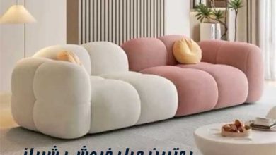 لیست بهترین مبل فروشی شیراز با آدرس و شماره تلفن تماس فروشگاه مبل اقساطی