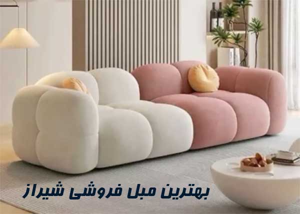 لیست بهترین مبل فروشی شیراز با آدرس و شماره تلفن تماس فروشگاه مبل اقساطی