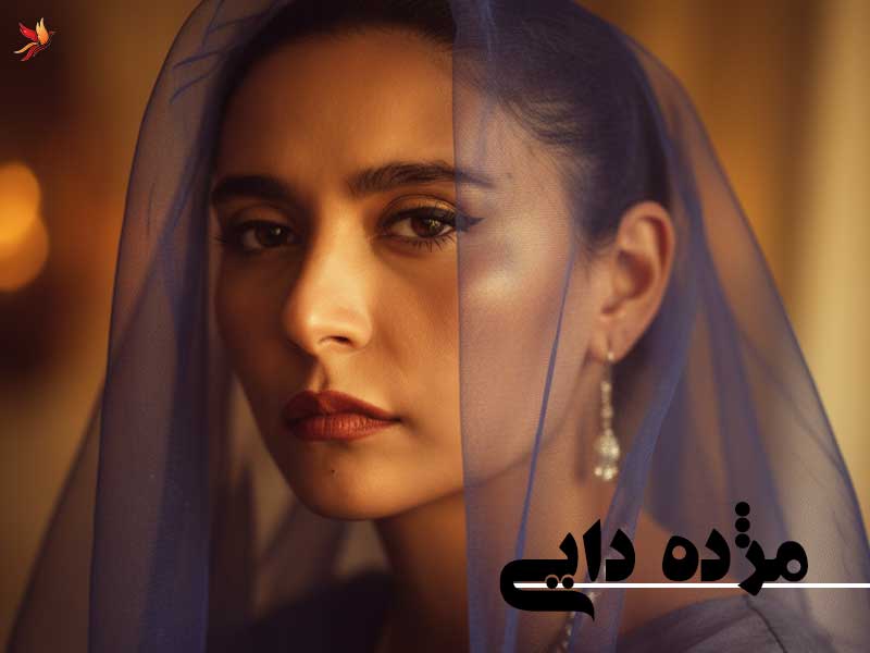 تاثیر هنری مژده دایی بر تئاتر و سینمای ایران