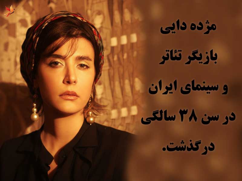 دلیل مرگ مژده دایی دلیل مرگ مژده دایی