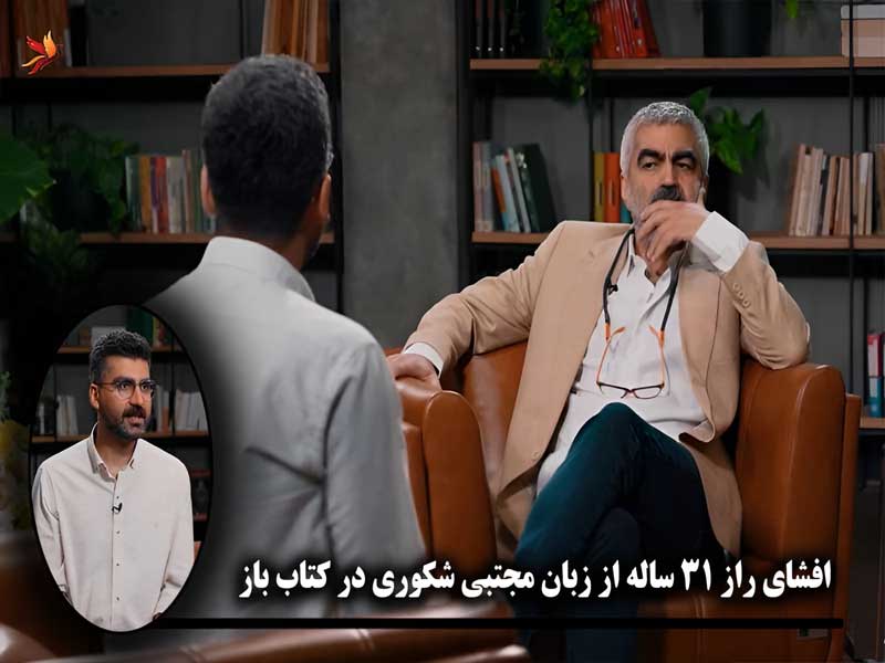 اعتراف مجتبی شکوری در کتاب باز