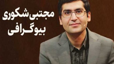 زندگینامه و بیوگرافی مجتبی شکوری