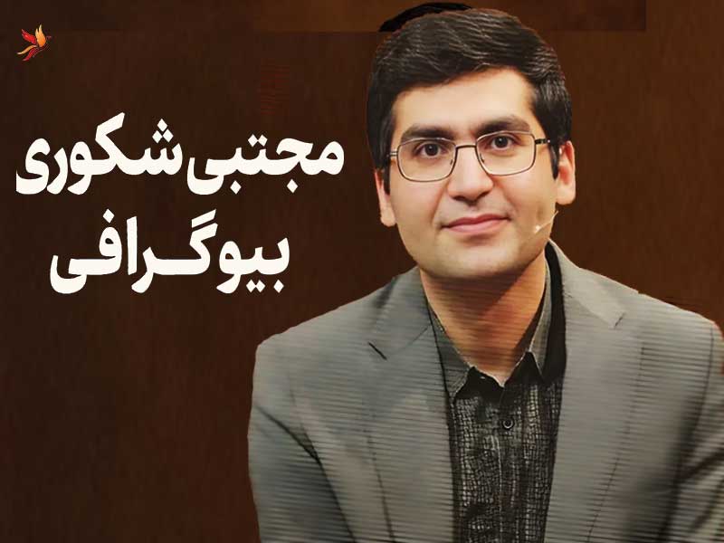 زندگینامه و بیوگرافی مجتبی شکوری