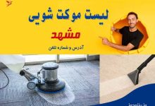خدمات موکت شویی در مشهد
