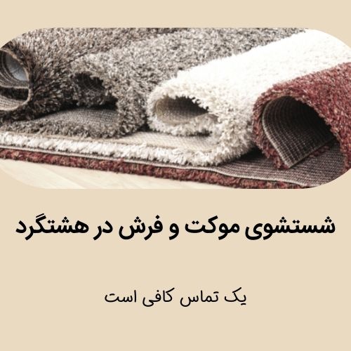قالیشویی ارزان در هشتگرد قدیم
