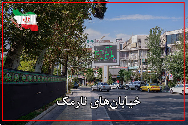 خیابان‌های نارمک تهران