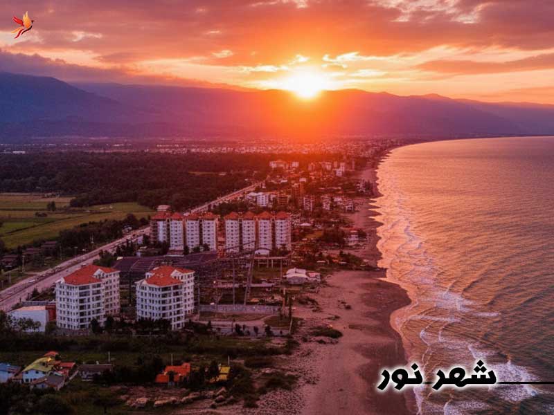 شهر نور در مازندران 