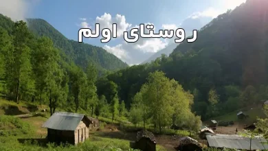 معرفی روستای اولم در شاندرمن