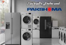 لیست نمایندگی پاکشوما شیراز، برای خرید لوازم خانگی و تعمیرات و خدمات پس از فروش
