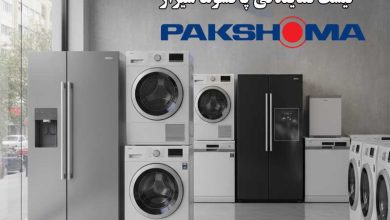 لیست نمایندگی پاکشوما شیراز، برای خرید لوازم خانگی و تعمیرات و خدمات پس از فروش