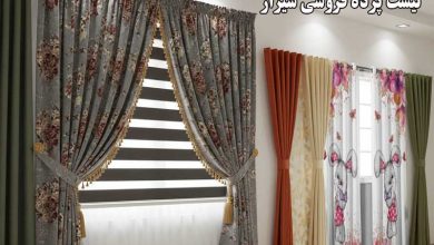 لیست بهترین پرده فروشی های شیراز و گالری ها