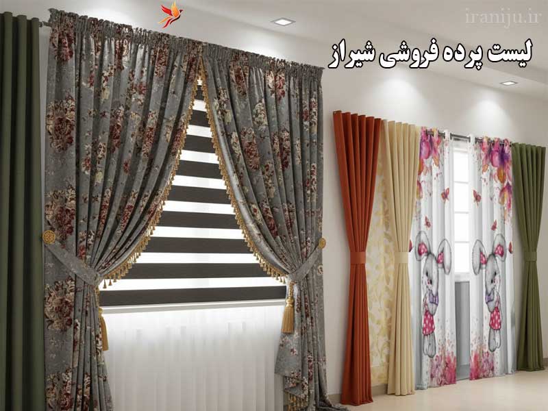 لیست بهترین پرده فروشی های شیراز و گالری ها