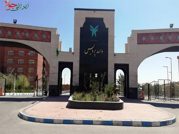 دانشگاه آزاد اسلامی واحد پردیس