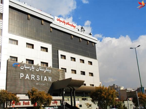 بیمارستان پارسیان یکی از تخصصی ترین بیمارستان های خصوصی در تهران 