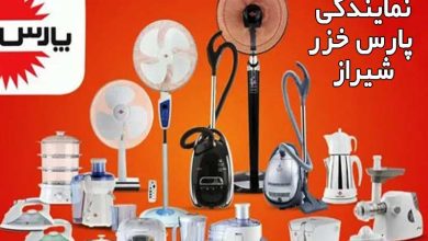 لیست آدرس و تلفن نمایندگی پارس خزر شیراز