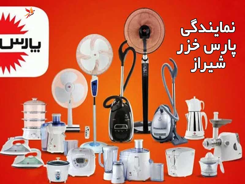 لیست آدرس و تلفن نمایندگی پارس خزر شیراز