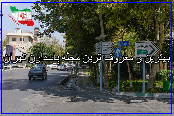 بهترین و معروف ترین محله پاسدارن تهران