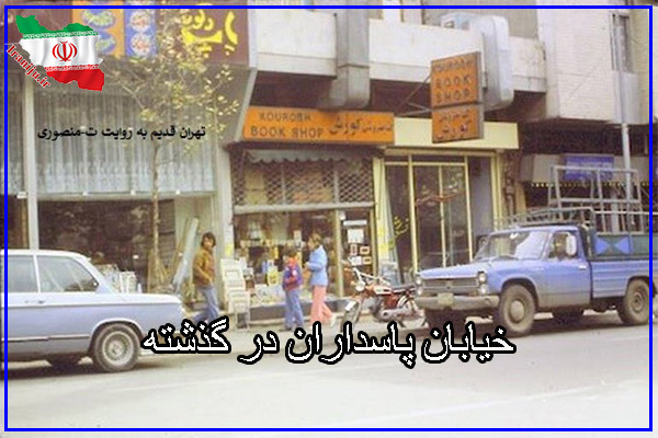 تاریخچه پاسدارن تهران