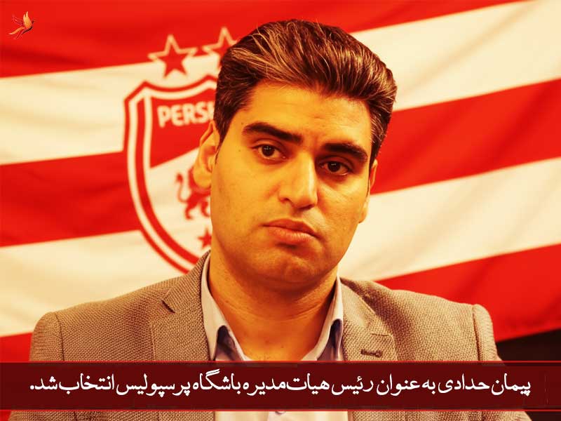 ورود پیمان حدادی به باشگاه پرسپولیس و مسیر مدیریتی