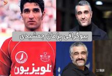 زندگینامه و بیوگرافی پژمان جمشیدی از فوتبال تا بازیگری