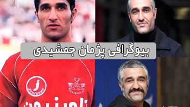 زندگینامه و بیوگرافی پژمان جمشیدی از فوتبال تا بازیگری