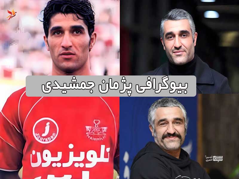 زندگینامه و بیوگرافی پژمان جمشیدی از فوتبال تا بازیگری