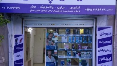 نمایندگی فیلیپس قشقایی در شیراز