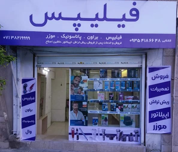 نمایندگی فیلیپس قشقایی در شیراز