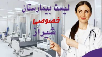 بهترین بیمارستان خصوصی شیراز